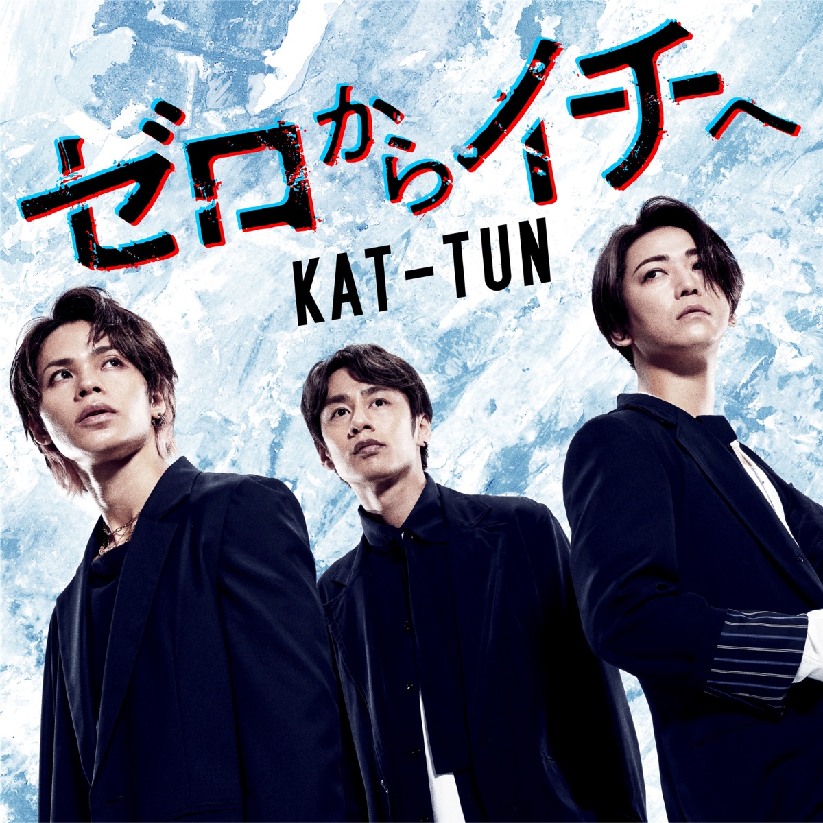 ゼロからイチへ - Single by KAT-TUN album cover