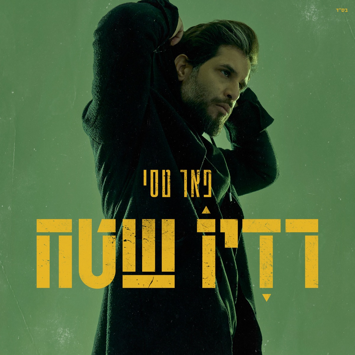 רדיו שטח by Peer Tasi album cover