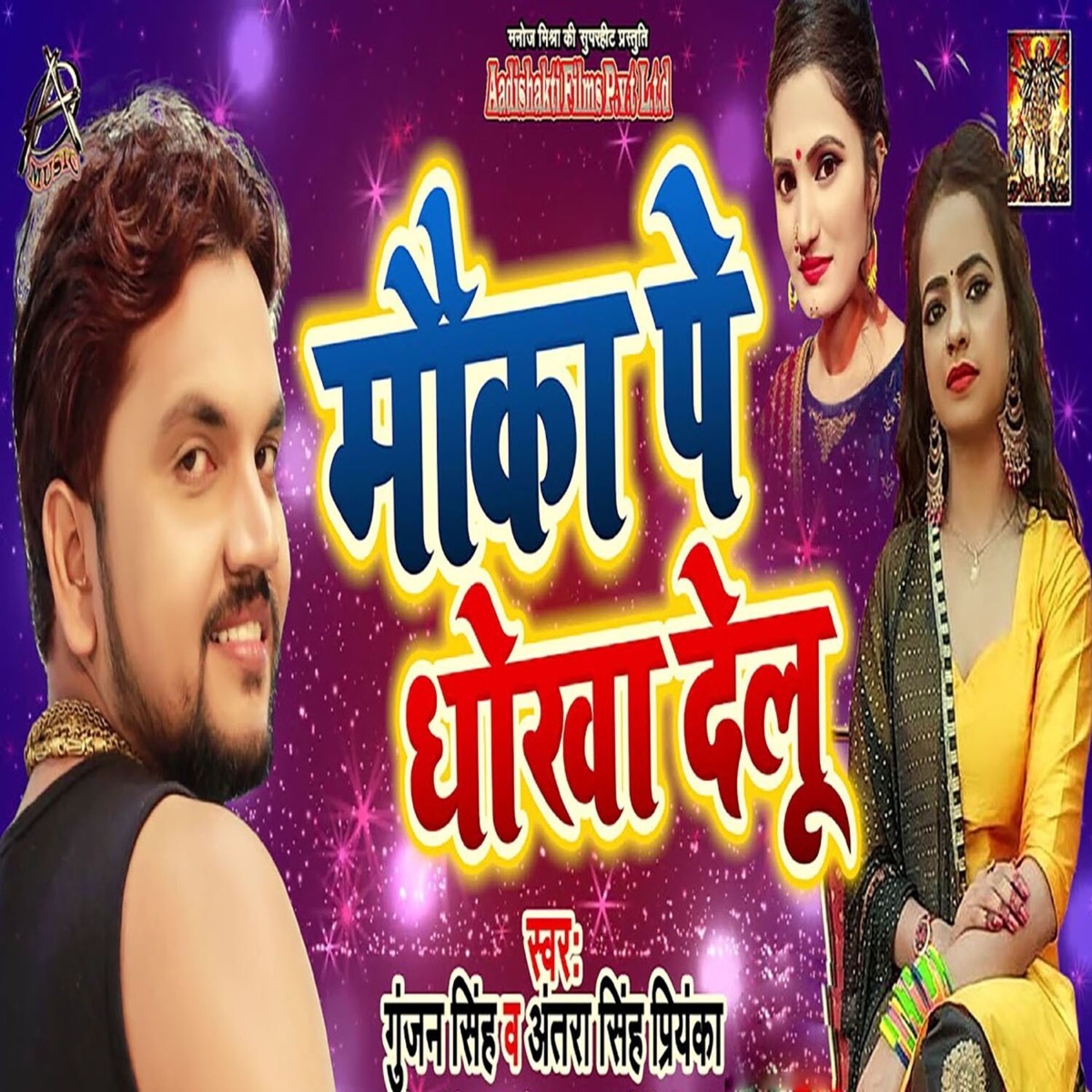 Mauka Pe Dokha Delu - Single by Gunjan Singh & Antra Singh Priyanka album cover