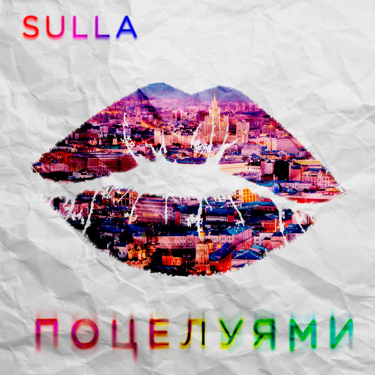 Поцелуями - Single by SULLA album cover