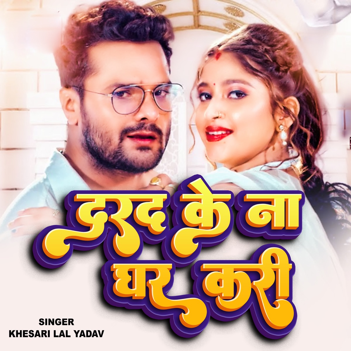 Dard Ke Na Ghar Kari - Single by Khesari Lal Yadav album cover