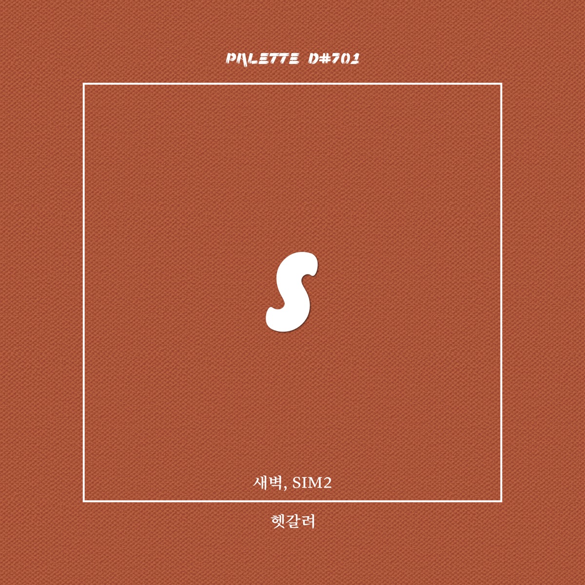 Confused (feat. Saebyuk & SIM2) - Single by SOUND PALETTE album cover