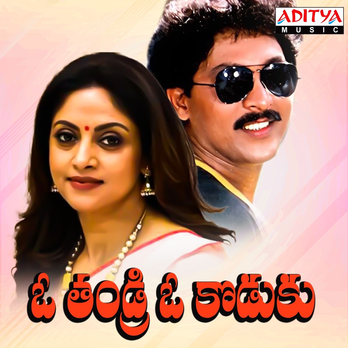 O Thandri O Koduku (Original Motion Picture Soundtrack) - EP by Sirpy, Bhuvana Chandra, Veturi Sundararama Murthy & Jaladi album cover