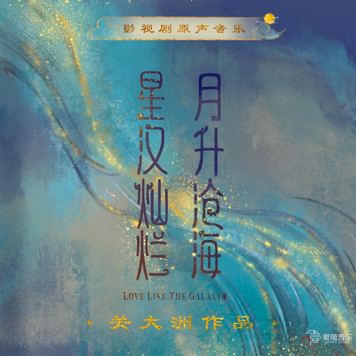 《星漢燦爛 月生滄海》影視劇原聲音樂 (關大洲作品) by Seven Kwan album cover