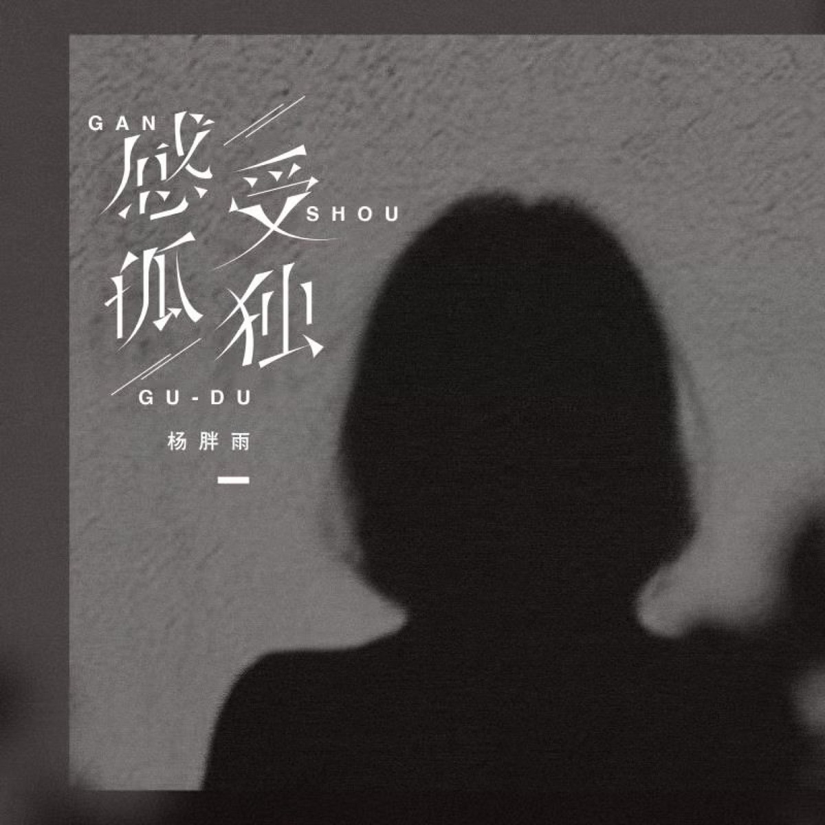 感受孤独 - Single by Yang Pangyu album cover