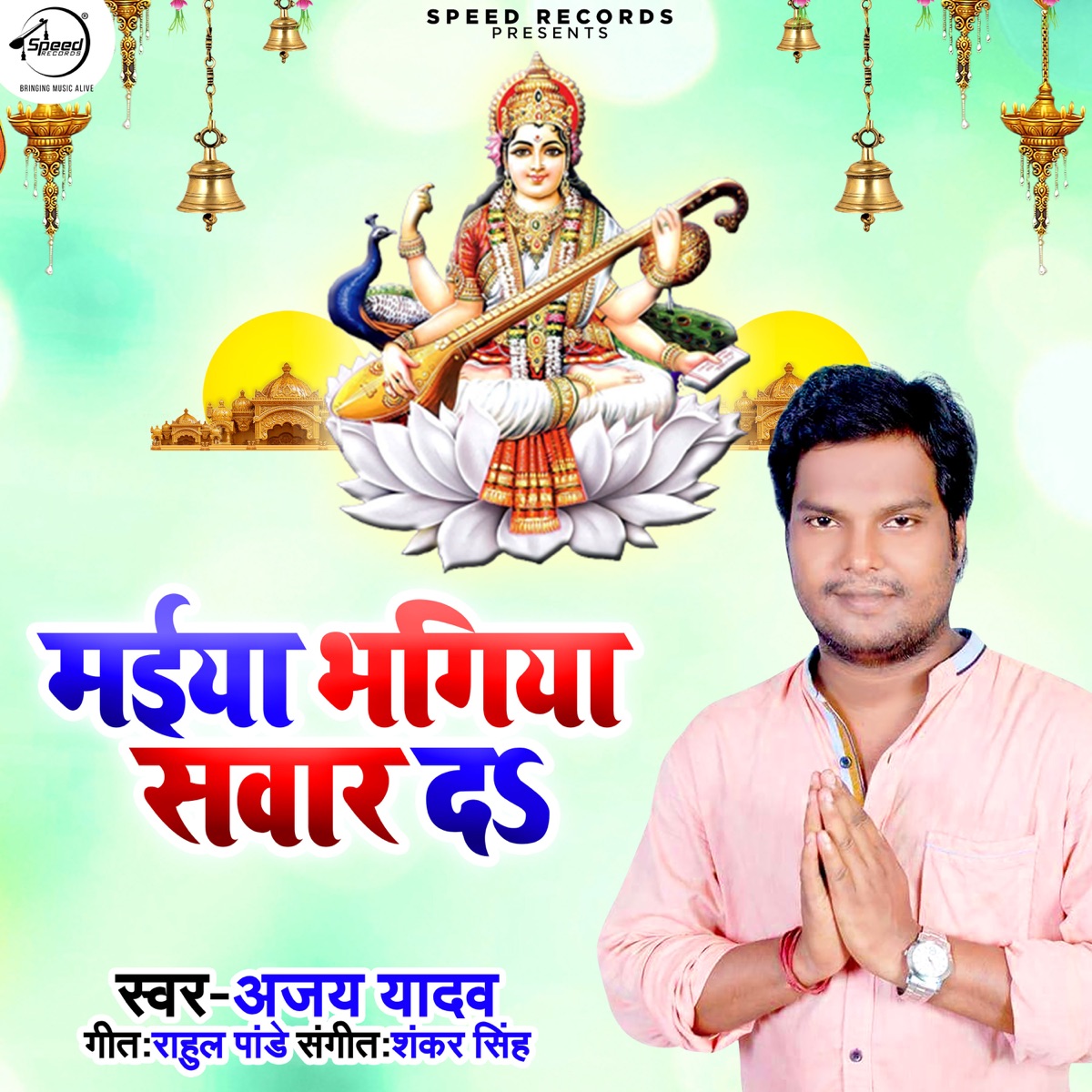 Maiya Bhagiya Sawar Da - Single by Ajay Yadav album cover