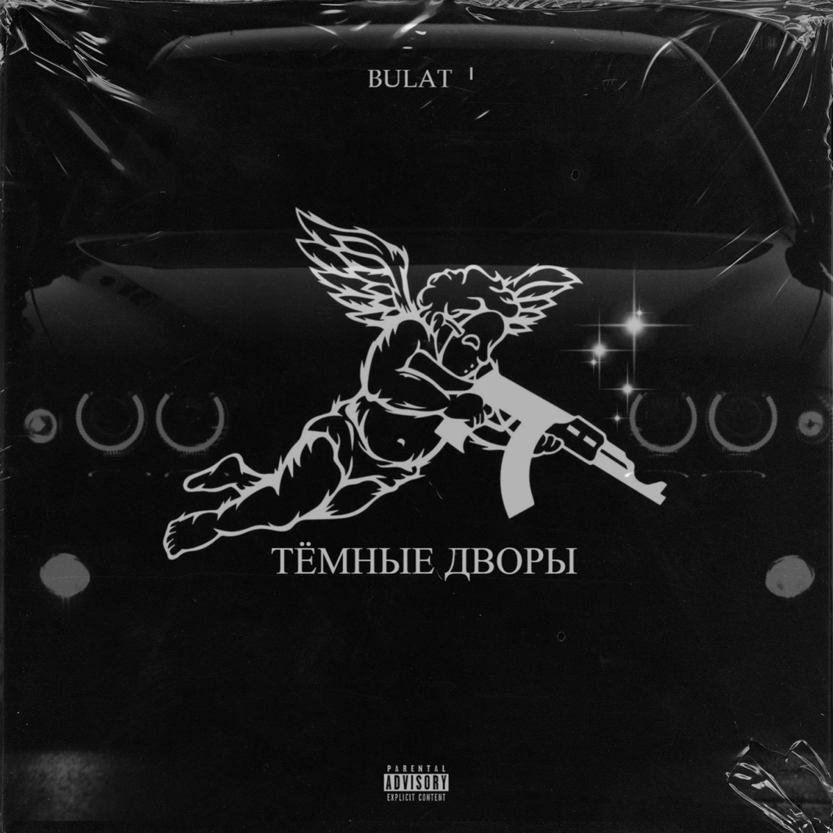 Тёмные дворы - Single by Bulat album cover
