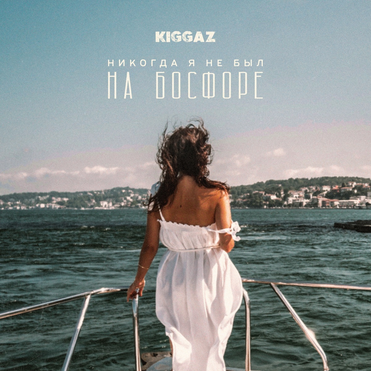 Никогда я не был на Босфоре - Single by KIGGAZ album cover