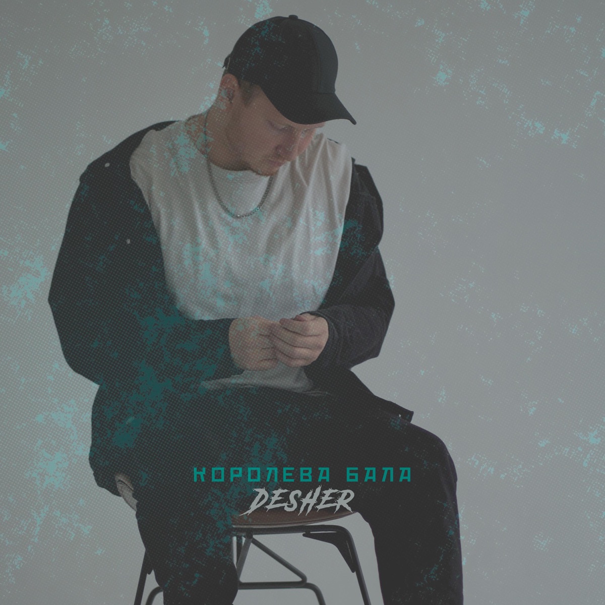 Королева бала - Single by Desher album cover