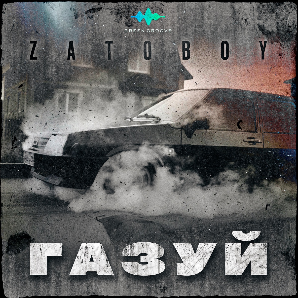 Газуй - Single by ZATOBOY album cover