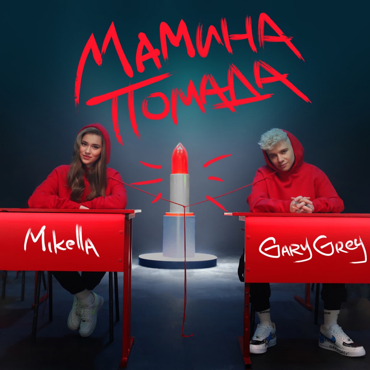 Мамина помада - Single by Gary Grey & Mikella album cover