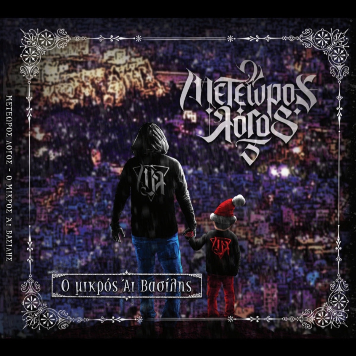 Ο μικρός Άι Βασίλης - Single by Meteoros Logos album cover