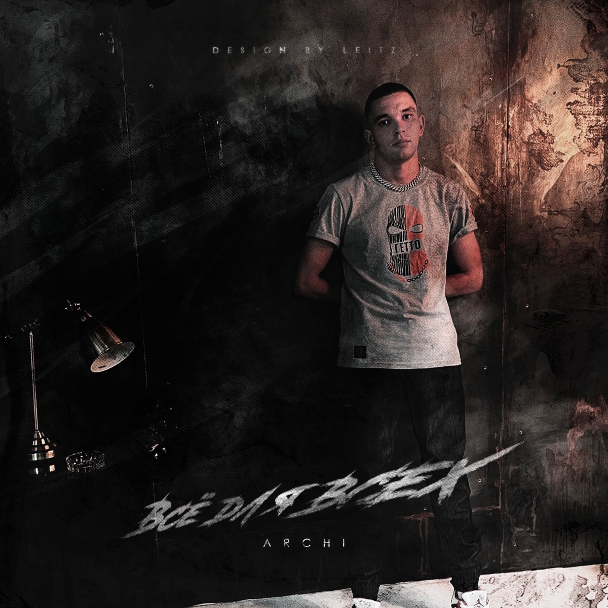Всё для всех by Archi album cover