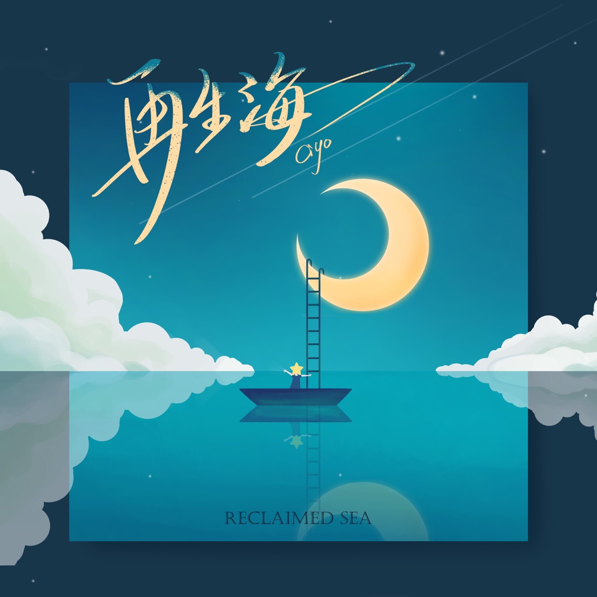 再生海 - Single by Ciyo album cover