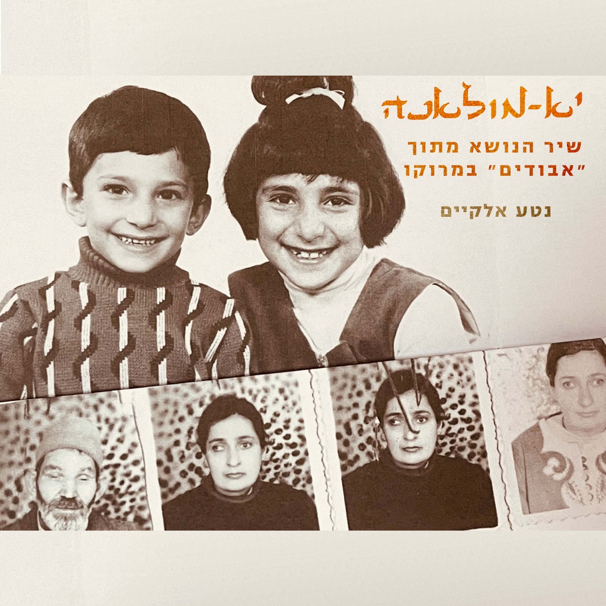 יא-מולאנה - Single by Jonathan Bar Giora & Neta Elkayam album cover