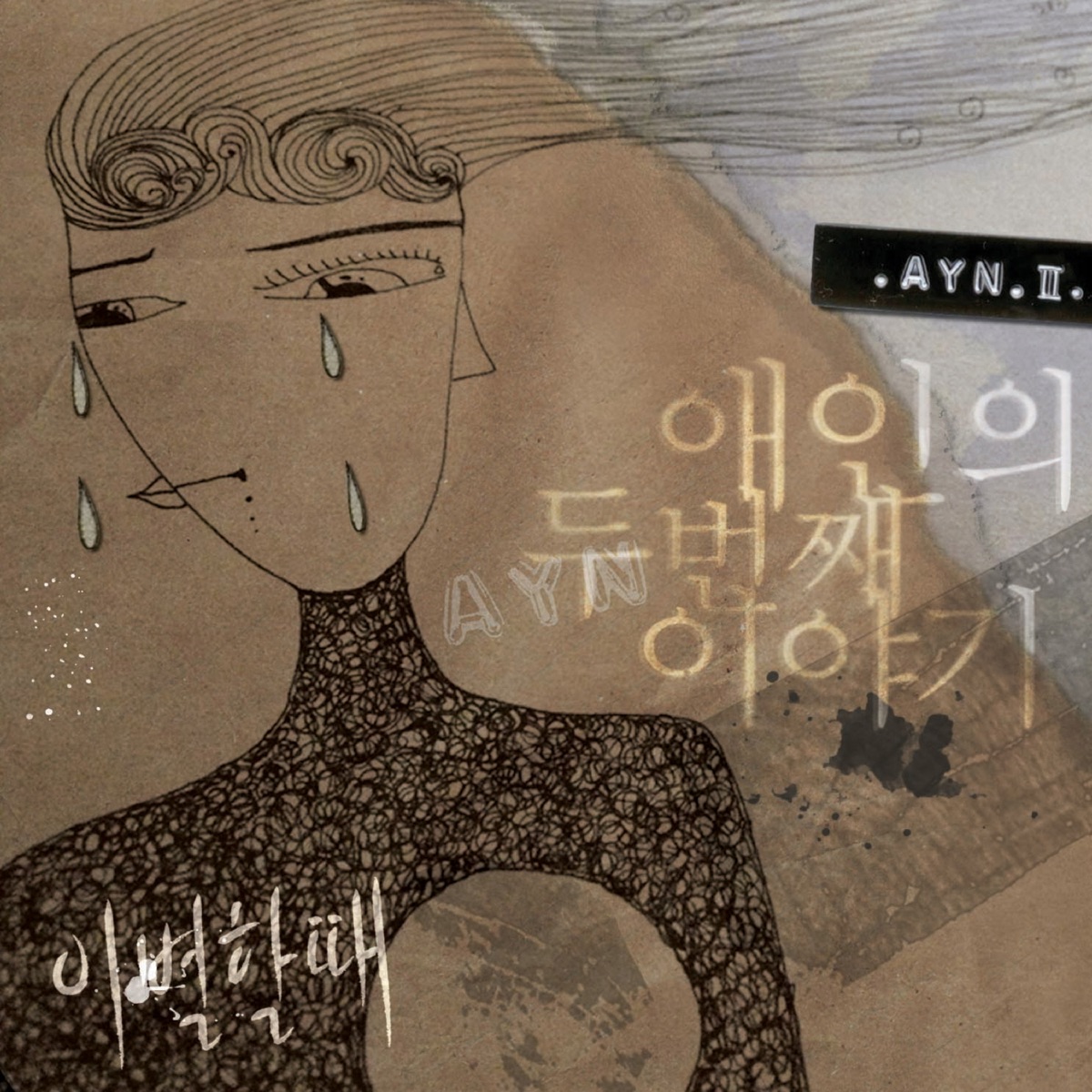 When We Say Goodbye - EP by Ayn album cover
