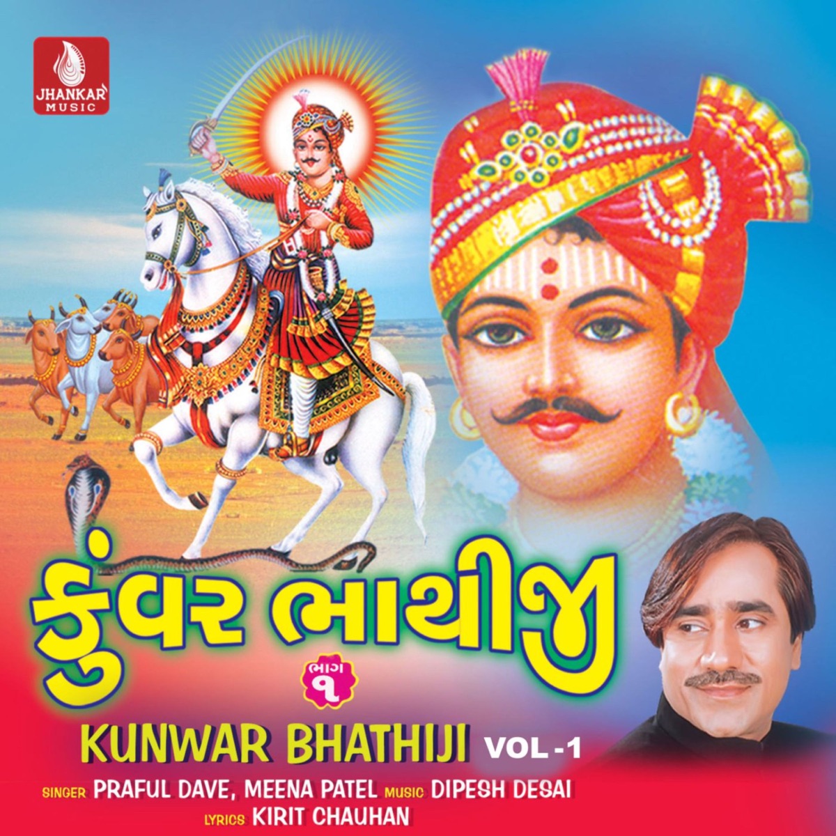 Kunwar Bhathiji, Vol. 1 by Praful Dave & Meena Patel album cover