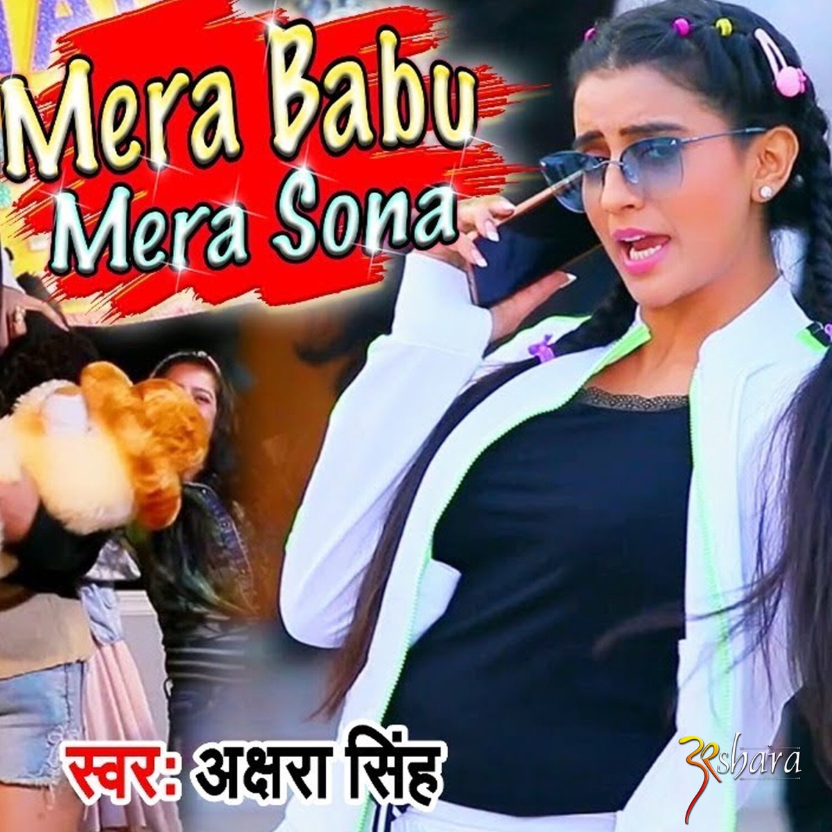 Mera Babu Mera Sona - Single by Akshara Singh album cover