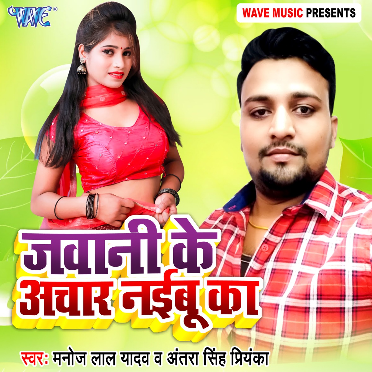 Jawani Ke Aachar Naibu Ka - Single by Manoj Lal Yadav & Antra Singh Priyanka album cover