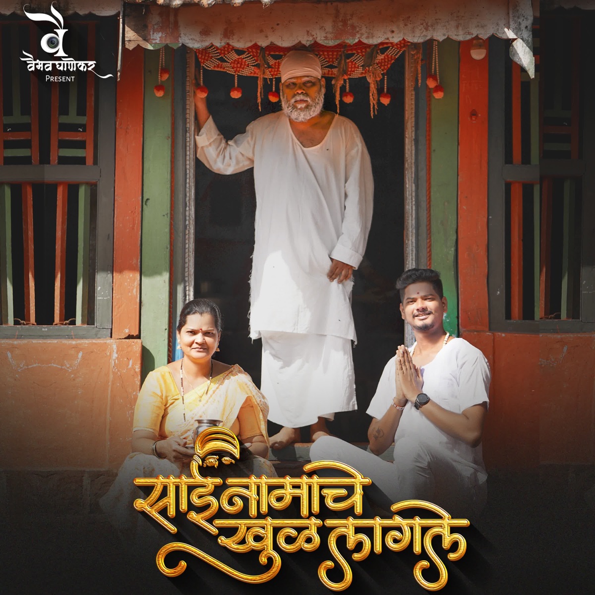 Sai Namache Khul Lagale - Single by Vaibhav Ghanekar & Latesh Puujari album cover