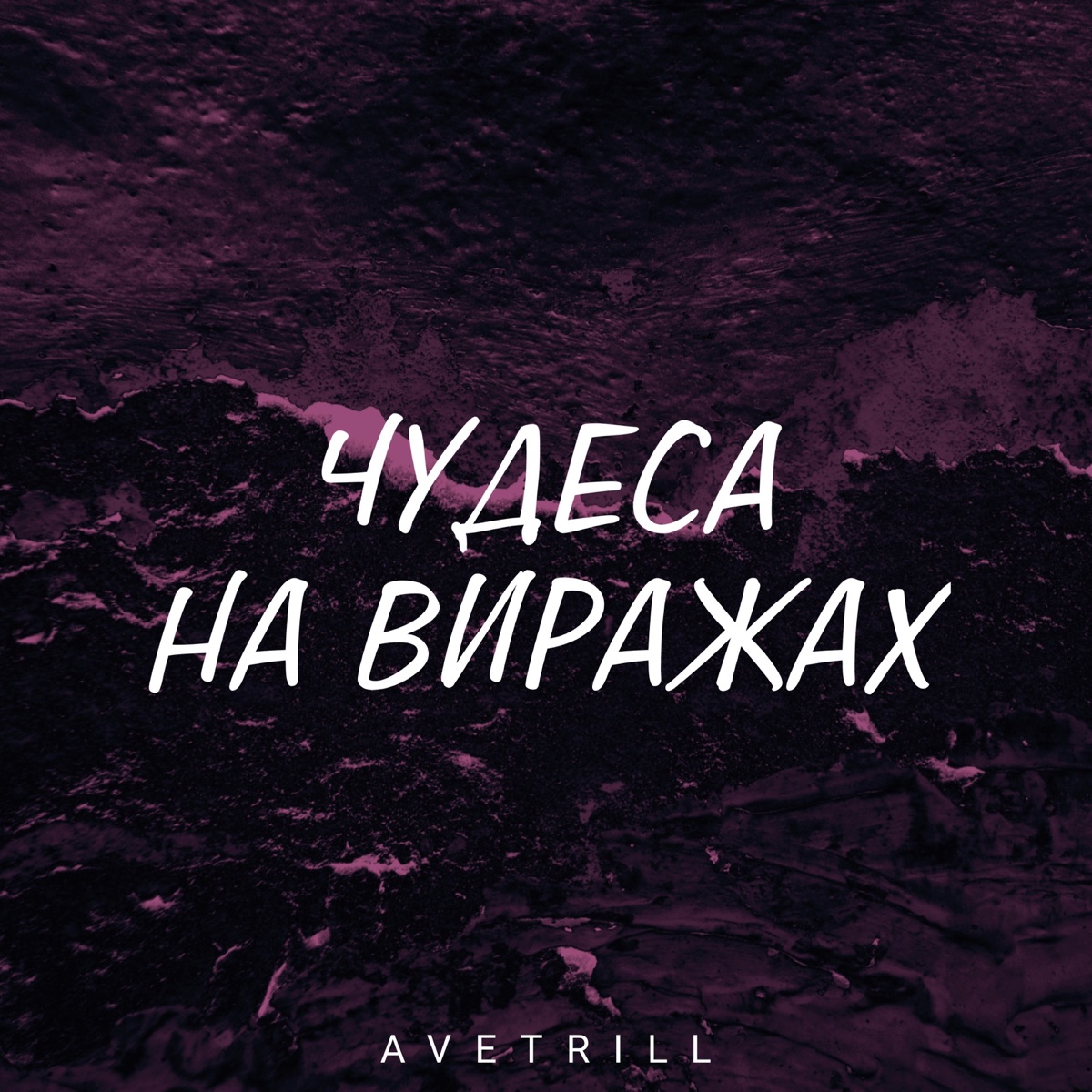 Чудеса на виражах - Single by Avetrill album cover
