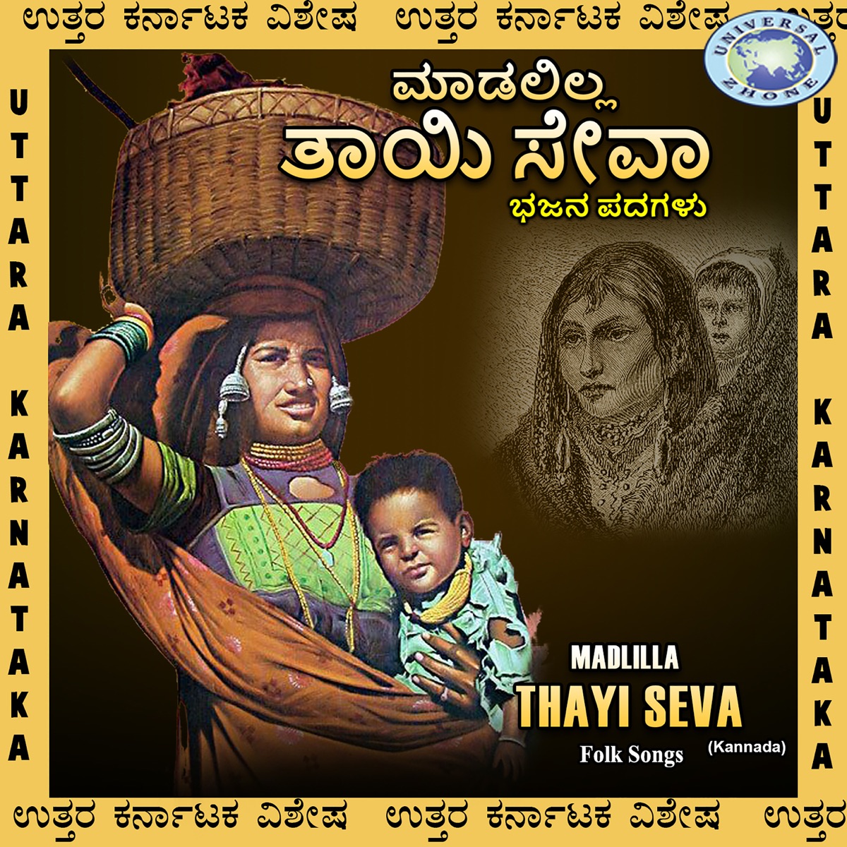 Madlilla Thaye Seva by Basavaraj & Ramana album cover