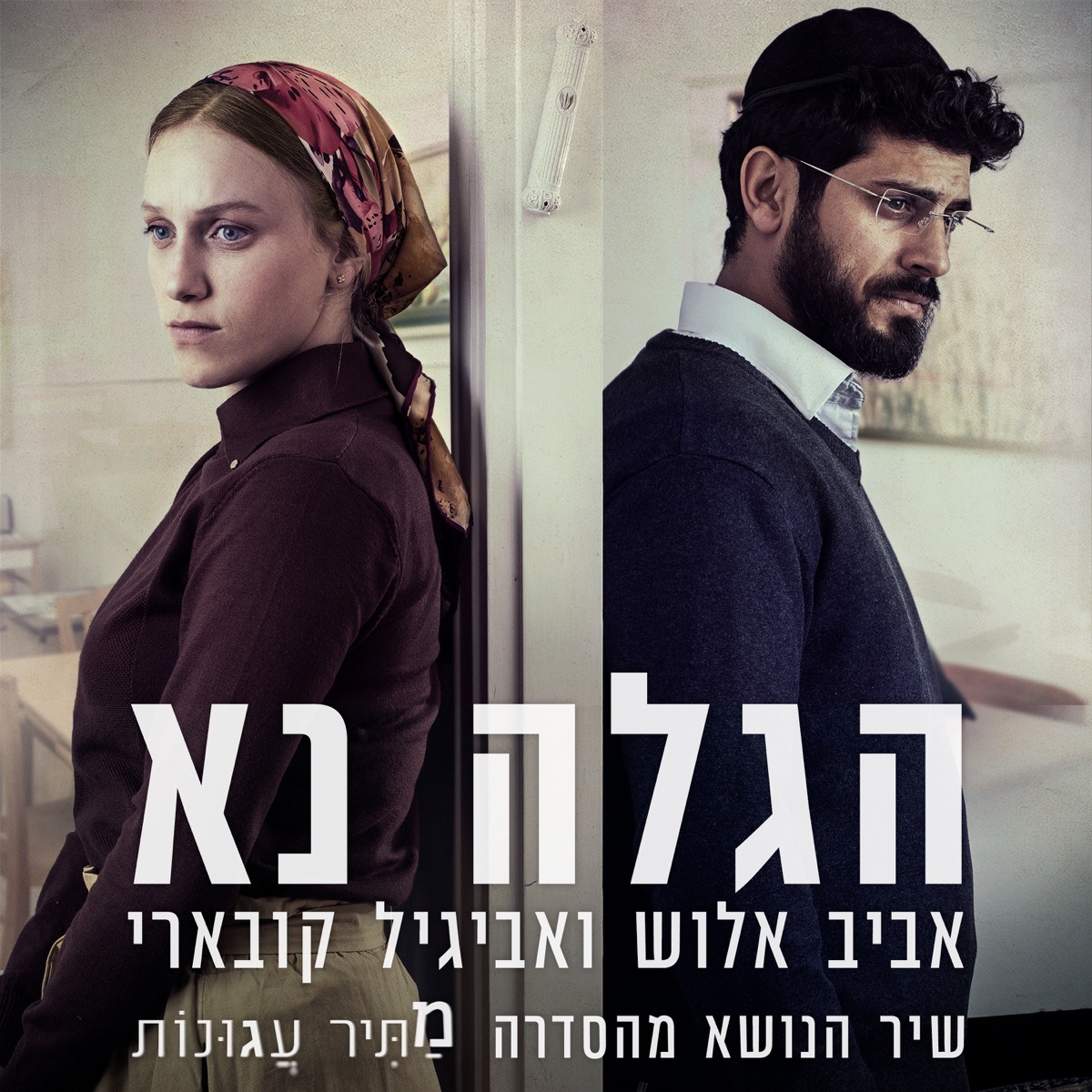 ("הגלה נא (שיר הנושא מהסדרה "מתיר עגונות - Single by Avraham Aviv Alush & Koevary album cover