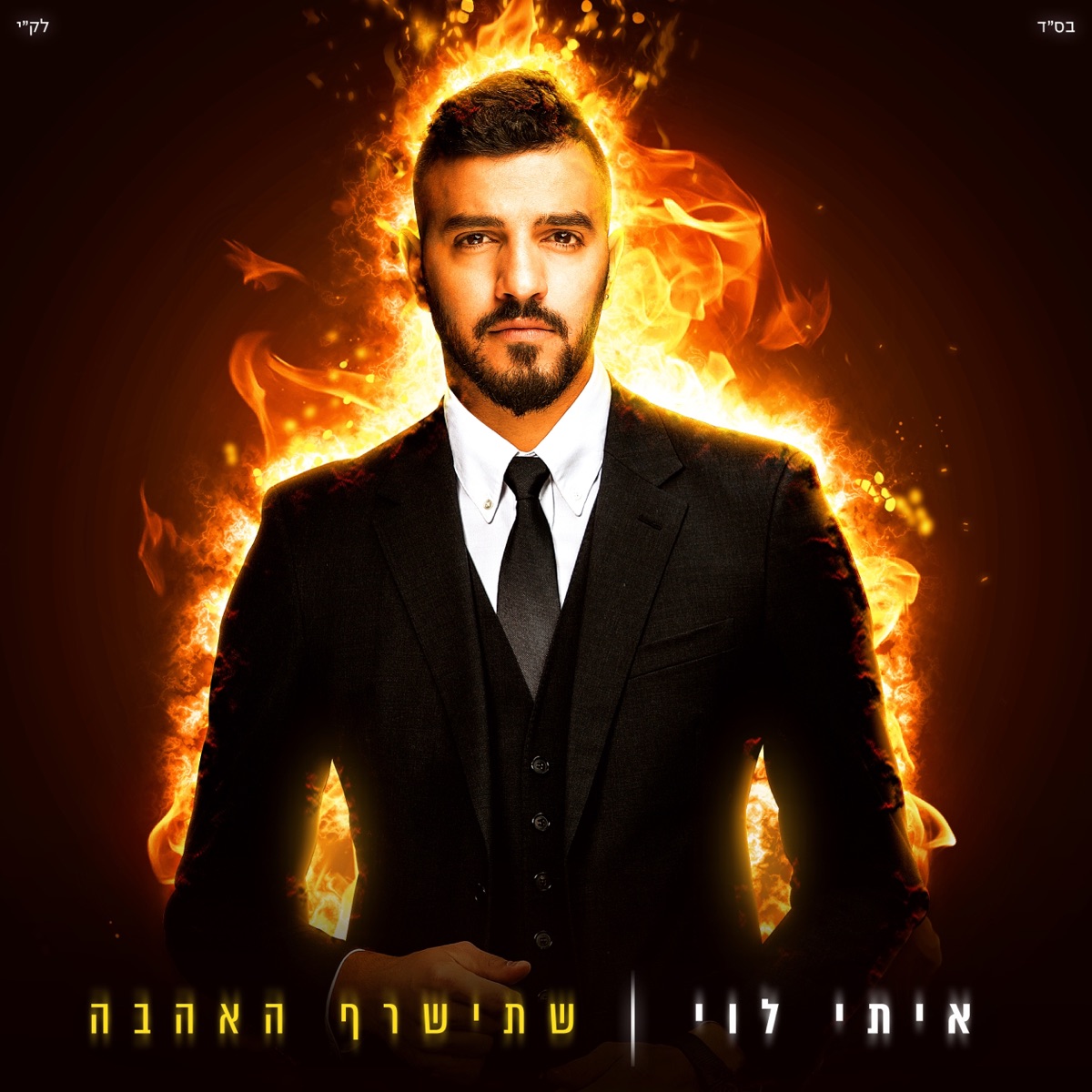 שתישרף האהבה by Itay Levy album cover