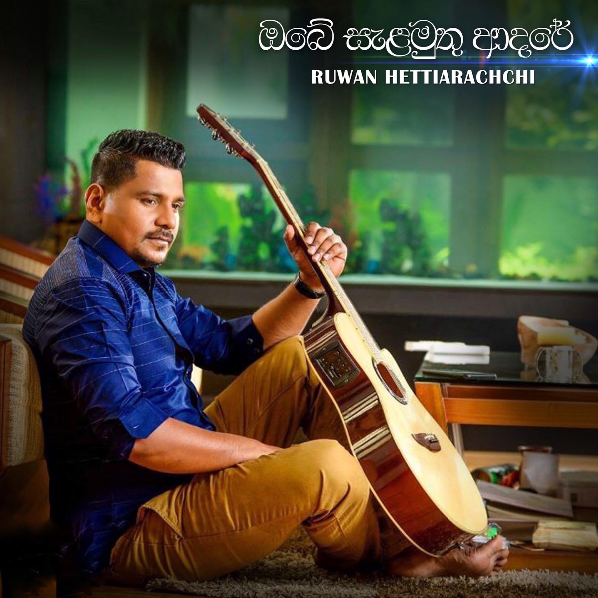 Obe Salamuthu Adare - Single by Ruwan Hettiarachchi album cover