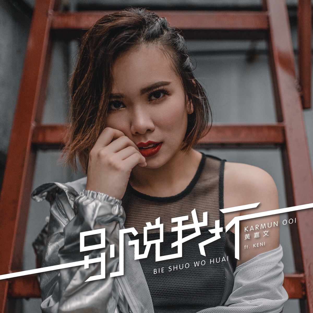 别说我坏 (feat. KENI) - Single by Karmun Ooi album cover