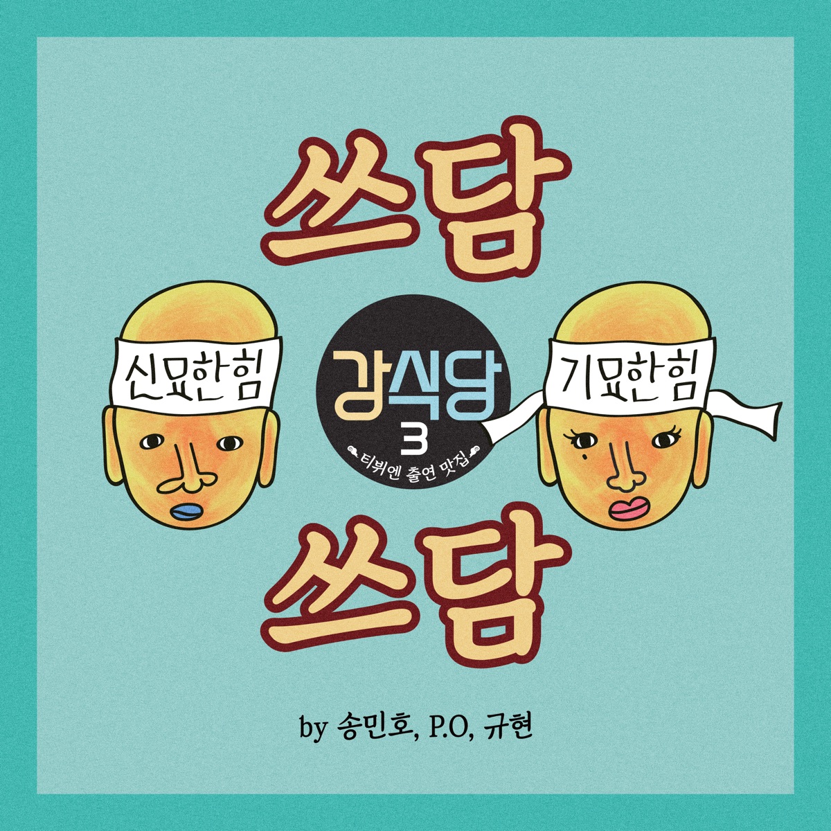 Pat Pat (From "Kang's Kitchen3") - Single by MINO, P.O & KYUHYUN album cover