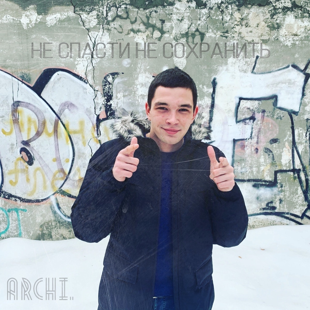 Не спасти не сохранить by Archi album cover