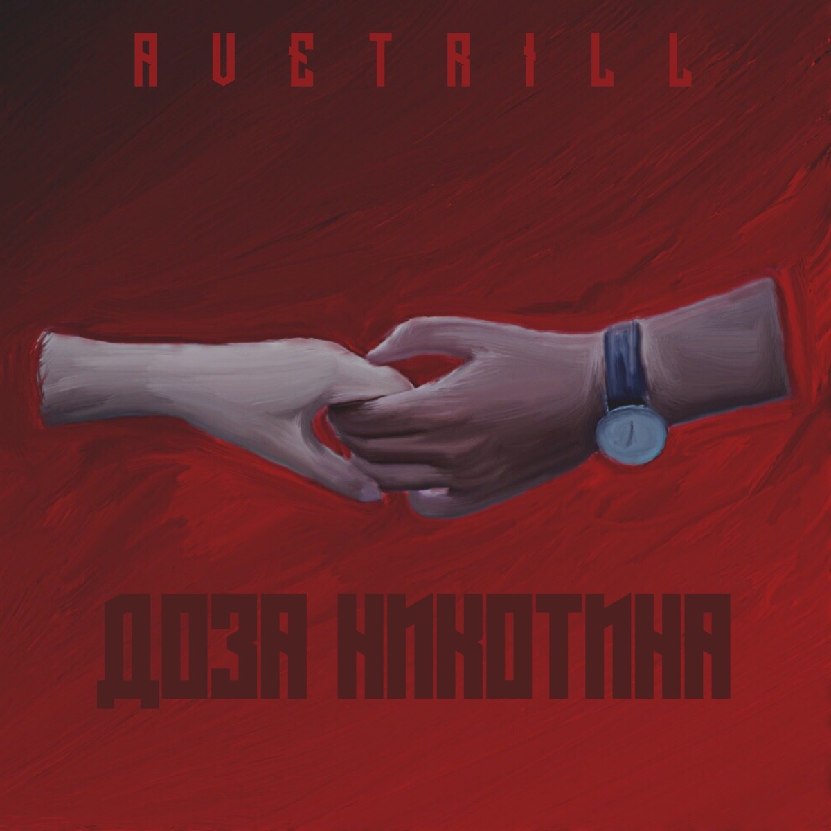 Доза никотина - Single by Avetrill album cover