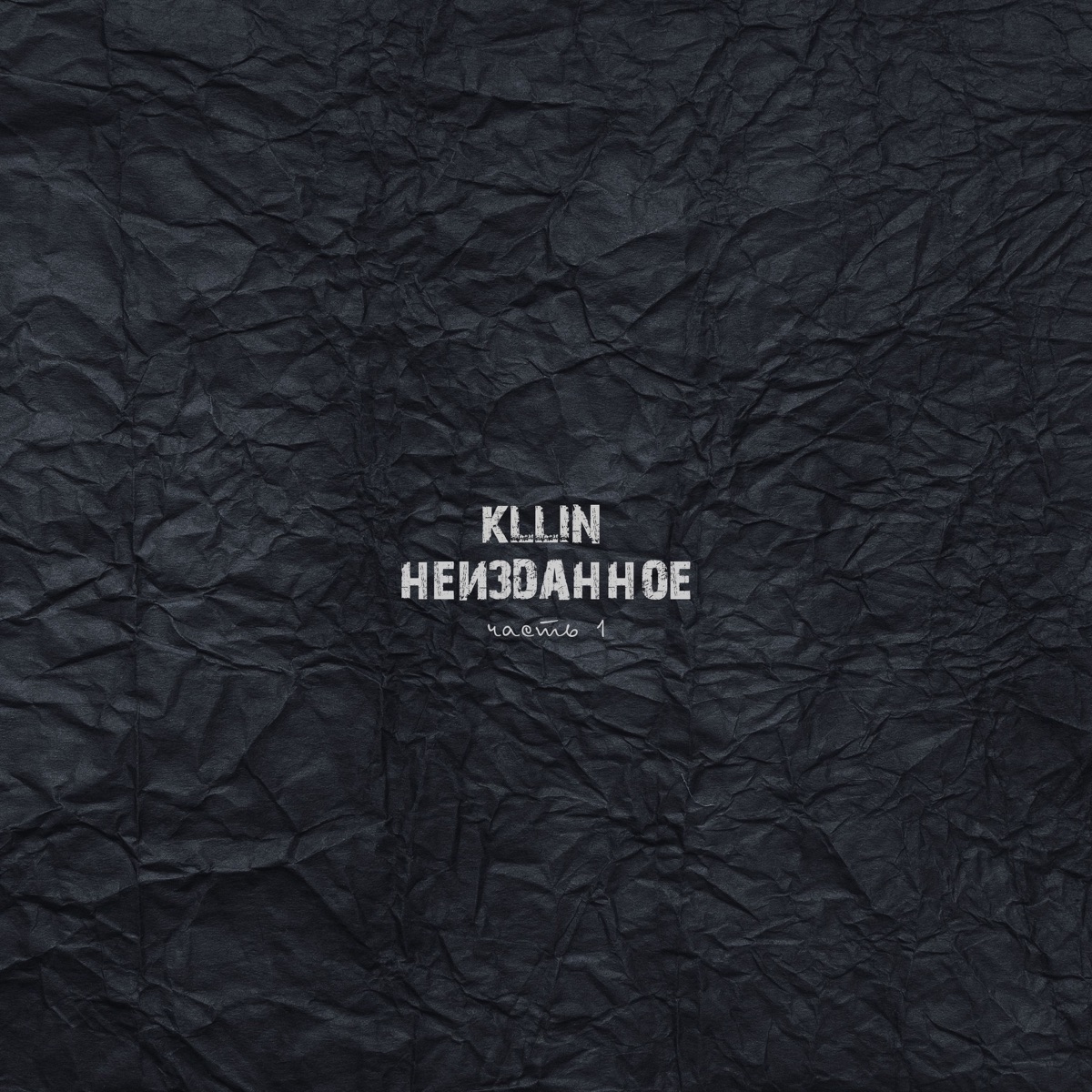 Неизданное, Часть 1 by Kllin album cover