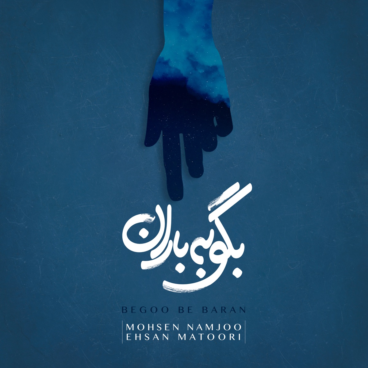 Begoo Be Baran - Single by Ehsan Matoori & Mohsen Namjoo album cover
