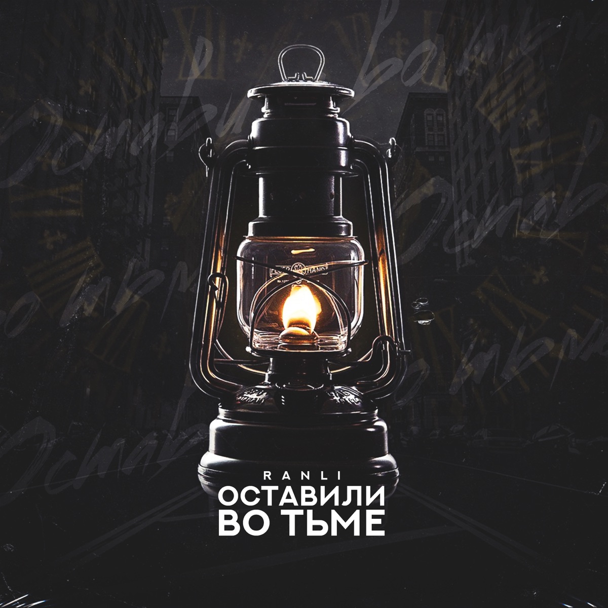 Оставили во тьме - Single by RANLI album cover