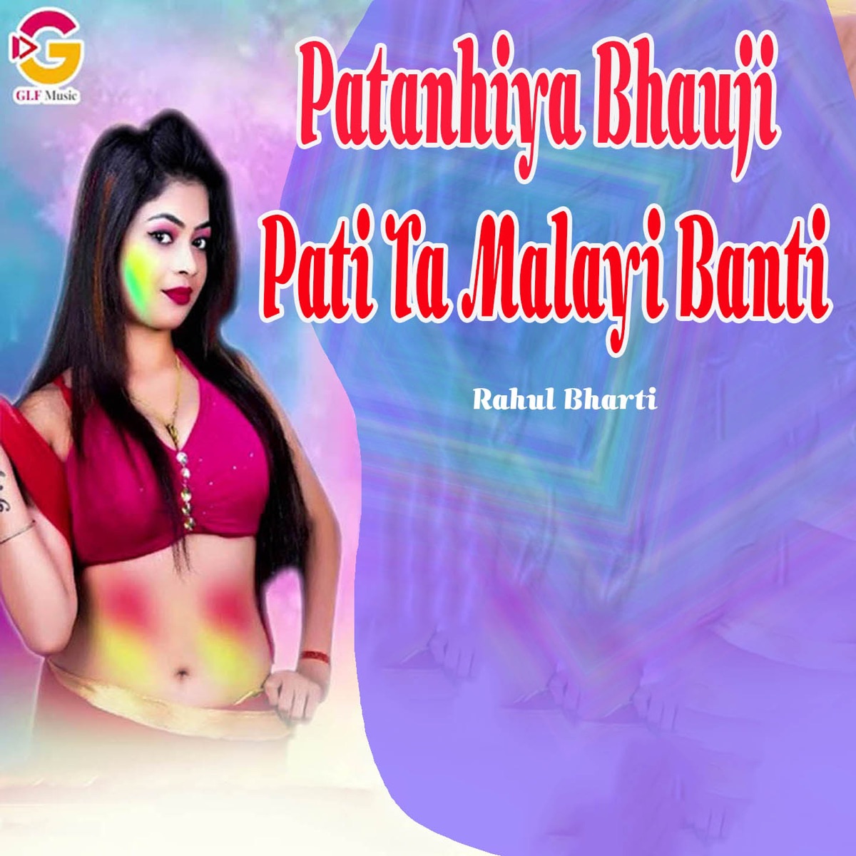 Patanhiya Bhauji Pati Ta Malayi Banti - Single by Rahul Bharti album cover