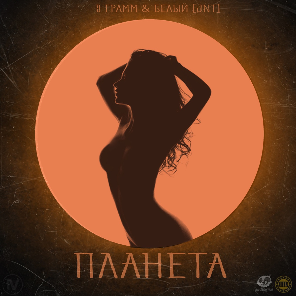 Планета - Single by Белый [JNT] & 9 Gramm album cover
