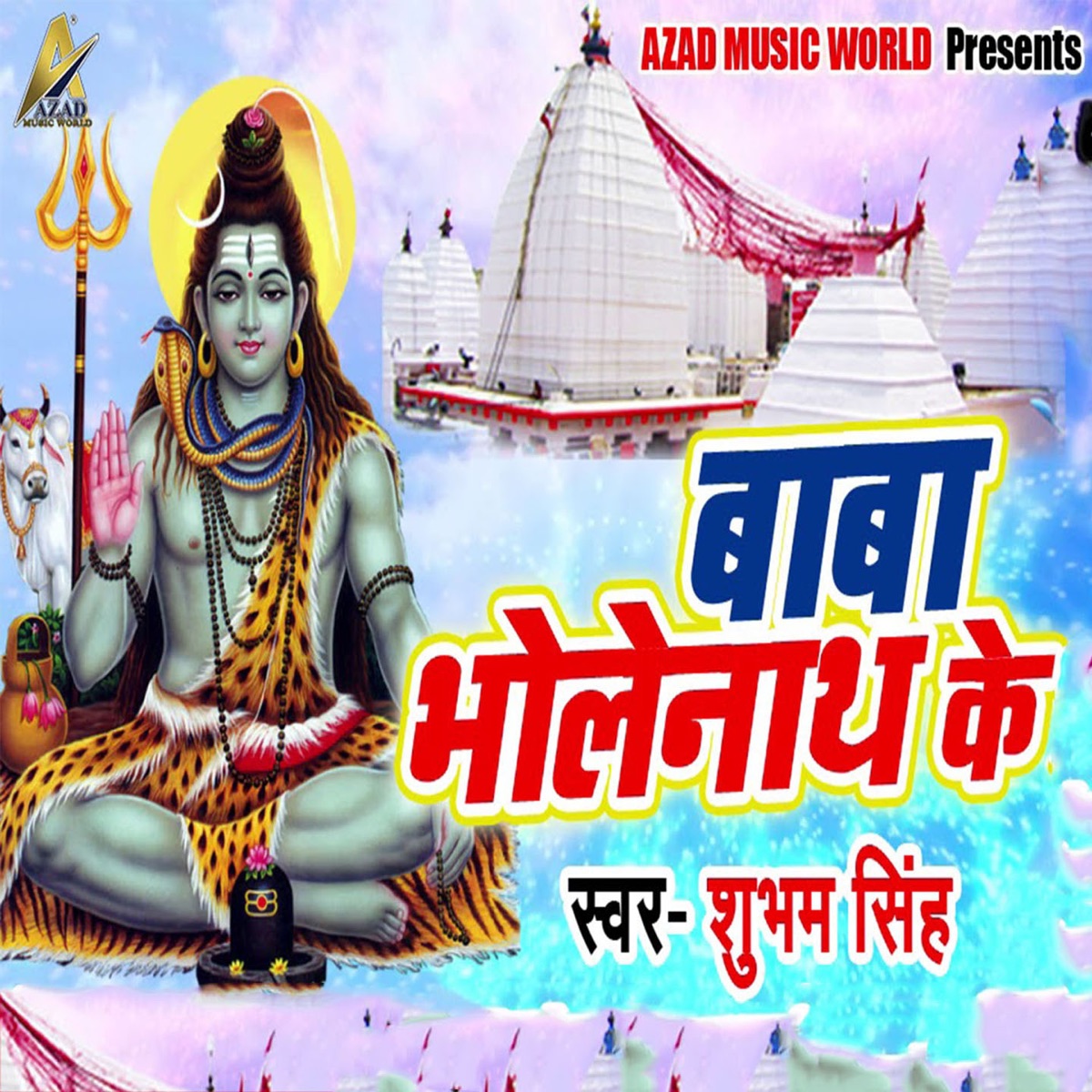 Baba Bholenath Ke - Single by Shubham Singh album cover