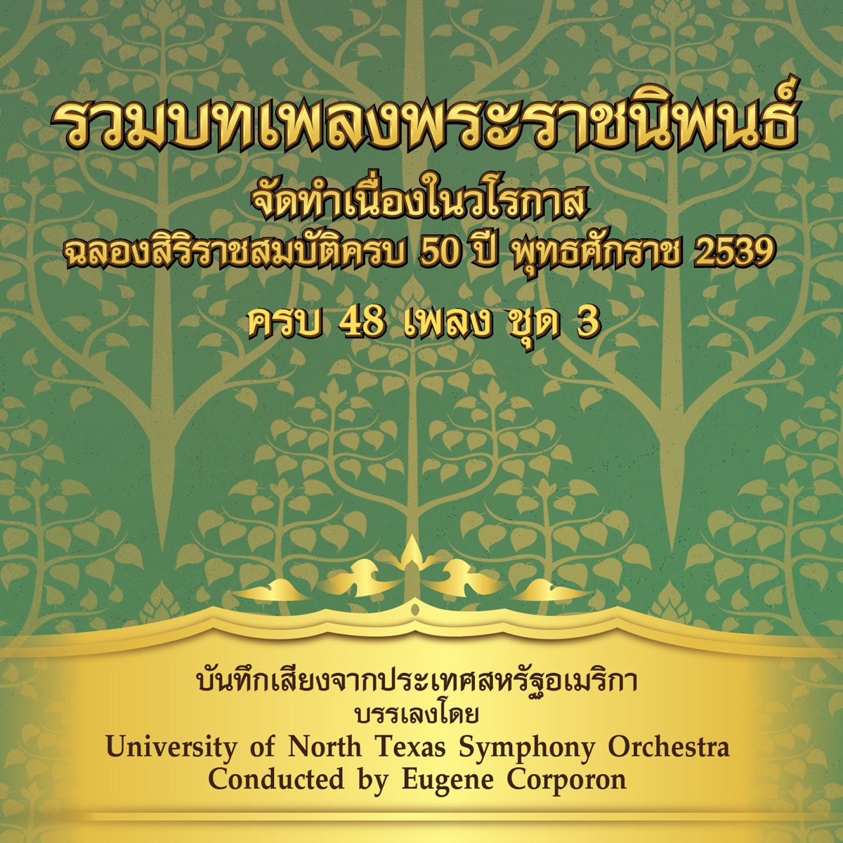รวมเพลงพระราชนิพนธ์ ชุด, Vol. 3 by University of North Texas Symphony Orchestra album cover
