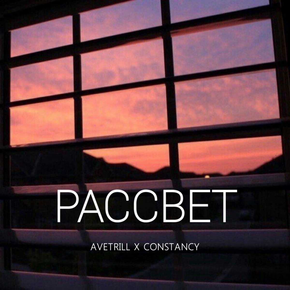 Рассвет - Single by Avetrill & constancy album cover