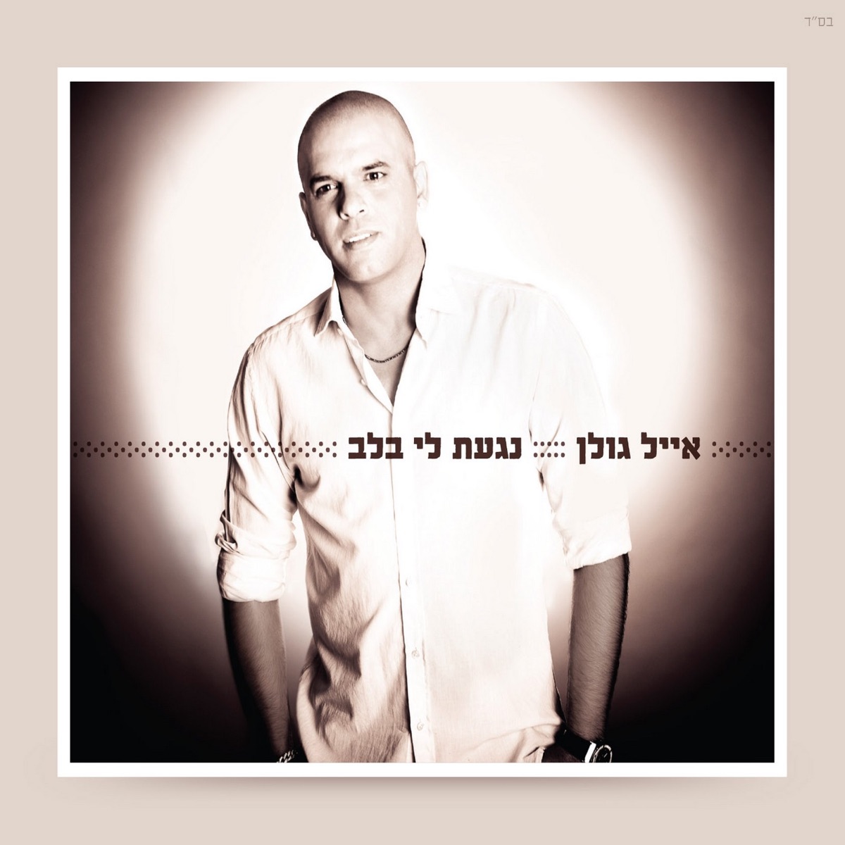 נגעת לי בלב by Eyal Golan album cover