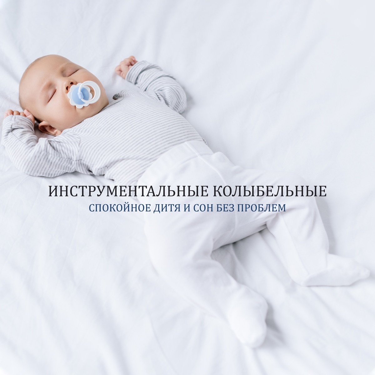 Инструментальные колыбельные: Спокойное дитя и сон без проблем, Колыбельная музыка, Успокаивающие и мирные песни на ночь by Инструментальная Зона Отдыха & Baby Lullaby Academy album cover artwork