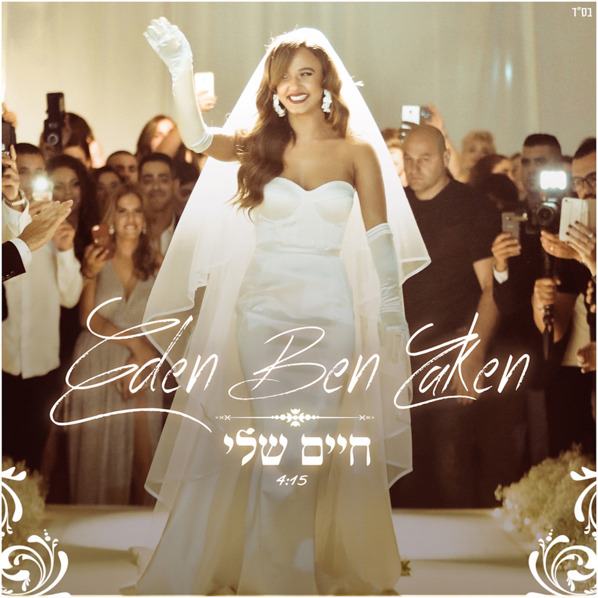 חיים שלי - Single by Eden Ben Zaken album cover