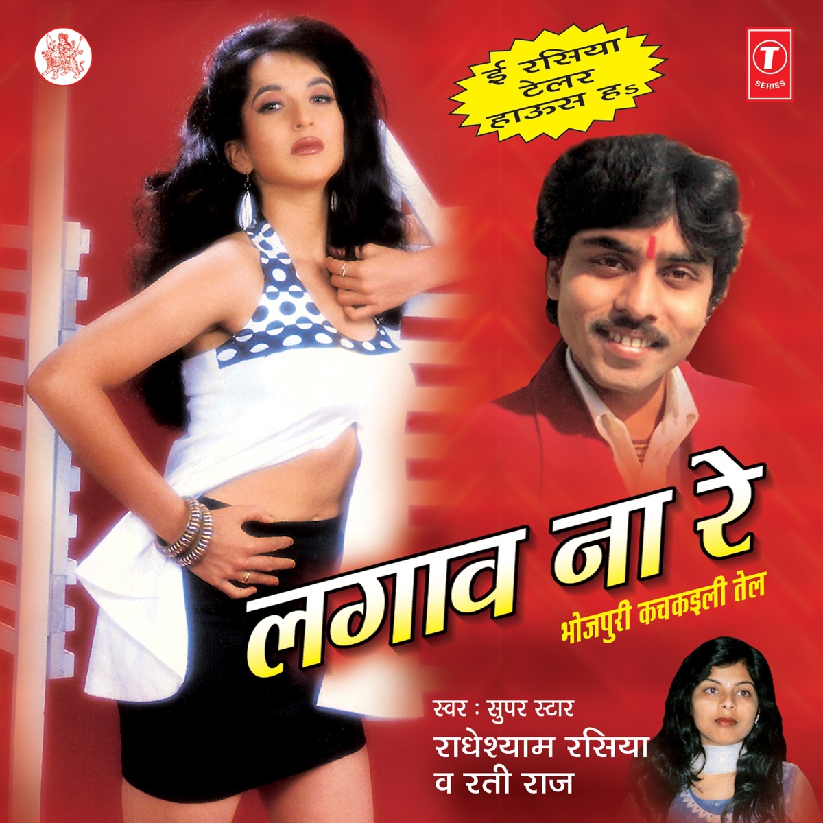 Lagaav Na Re by Radhe Shyam Rasiya & Rati Raj album cover