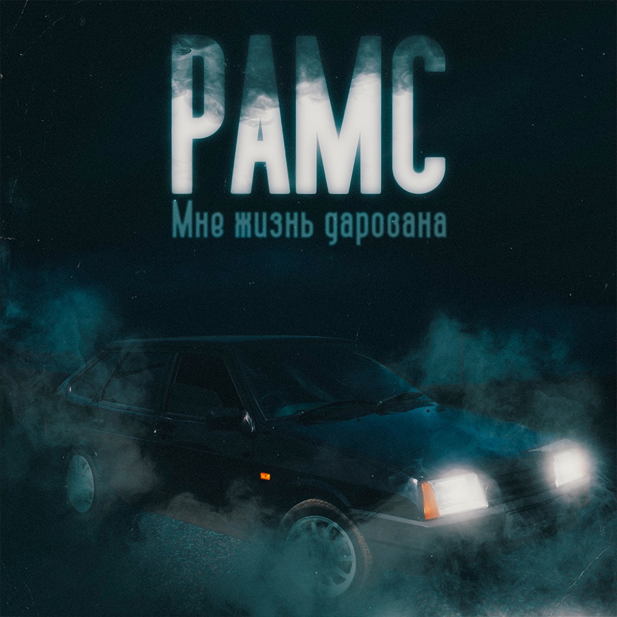 Мне жизнь дарована - Single by Рамс album cover