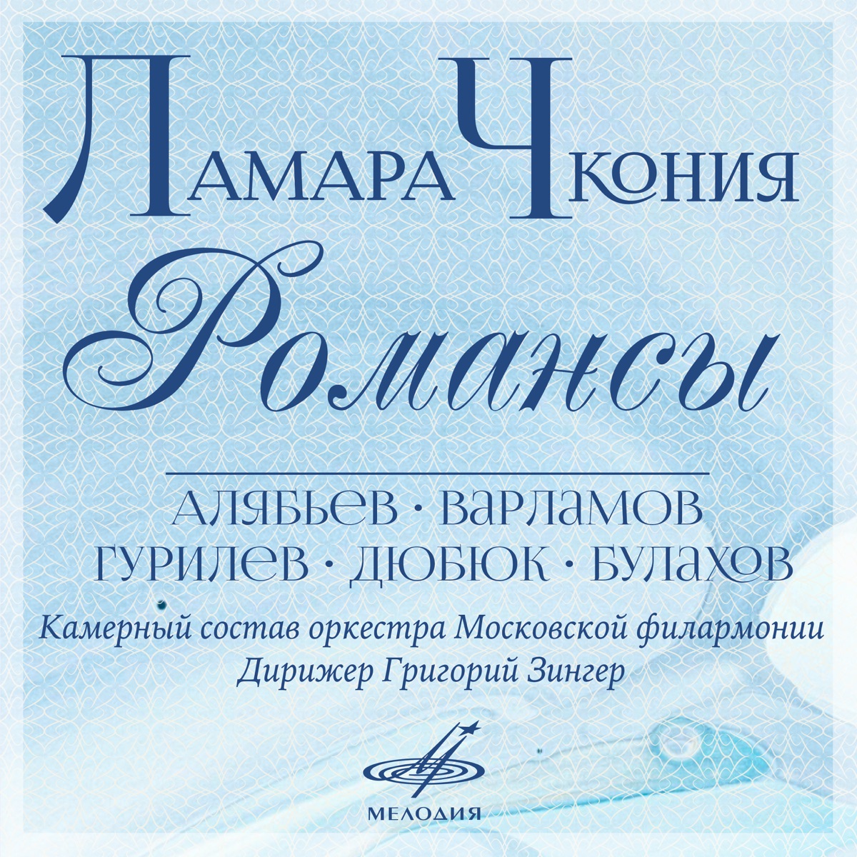 Романсы by Lamara Chkonia, Grigory Zinger & Moscow Philharmonic Chamber Orchestra album cover