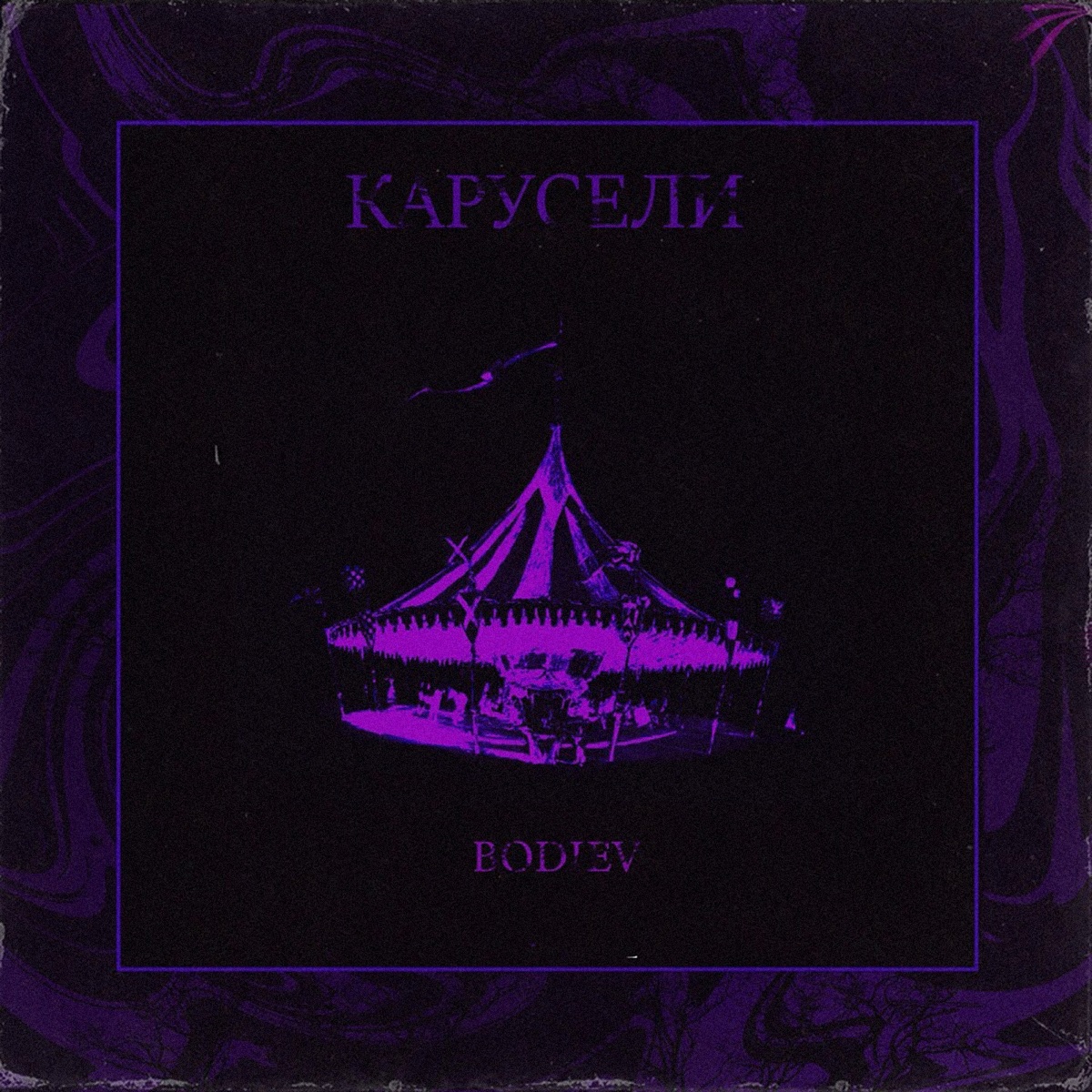 Карусели - Single by BODIEV album cover