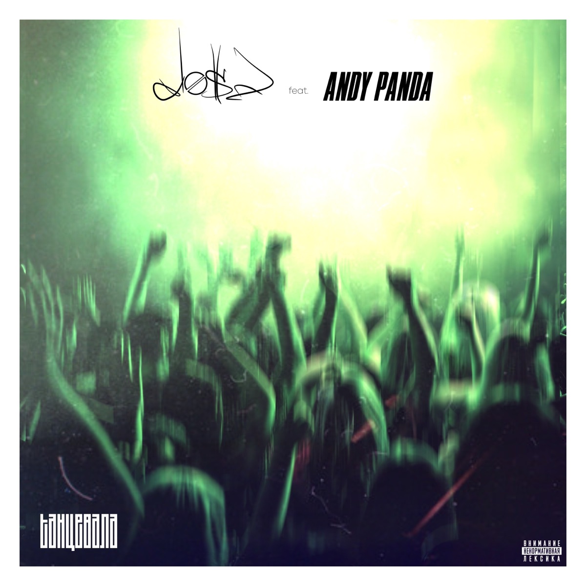 Танцевала (feat. Andy Panda) - Single by Dose album cover