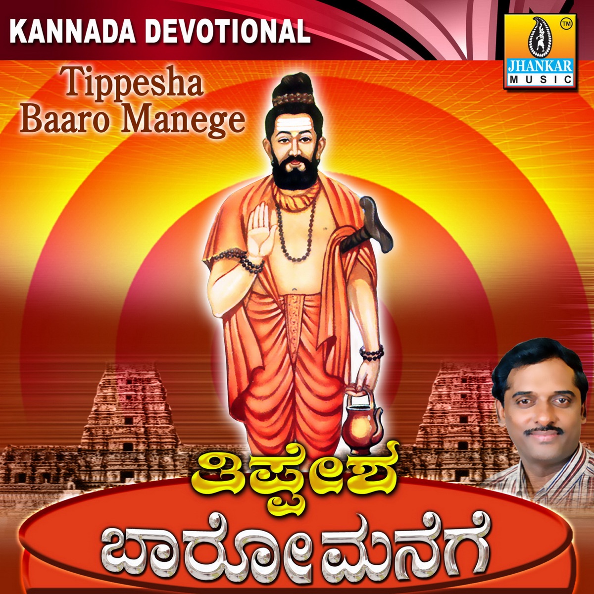 Tippesha Baaro Manege by K. Yuvaraj, Sujatha Dutt, Sunitha Prakash & Badri Prasad album cover